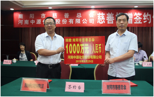 中源化學(xué)公司向南陽市慈善總會定向捐贈1000萬元善款用于扶貧濟(jì)困事業(yè)