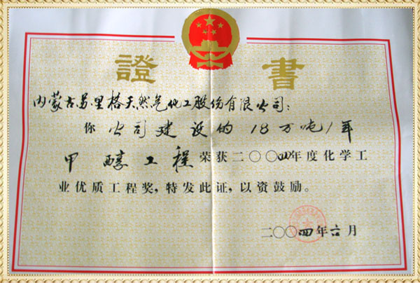 甲醇工程榮獲2004年度化學(xué)工業(yè)優(yōu)質(zhì)工程獎