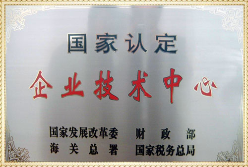 企業(yè)技術(shù)中心牌匾
