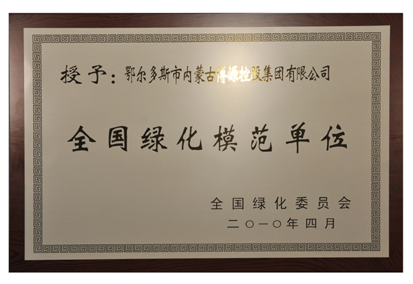 全國(guó)綠化模范單位