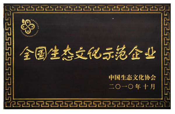 全國(guó)生態(tài)文化示范企業(yè)