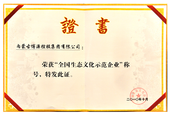 全國(guó)生態(tài)文化示范企業(yè)證書(shū)
