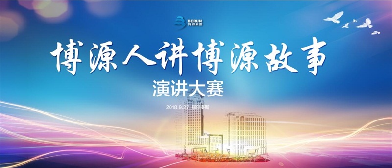 9月27日，由博源集團公司黨委舉辦的“博源人講博源故事”演講大賽在博源豪生大酒店舉行。來自集團公司機關及各成員企業(yè)的24名演講選手參加比賽。集團總部大樓各企業(yè)機關員工在現(xiàn)場觀看比賽。