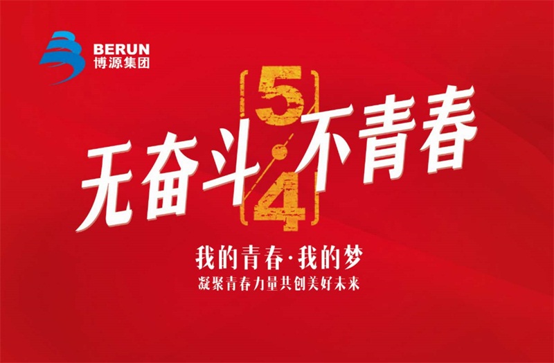 春光無限好，奮進(jìn)不停歇。5月4日，博源集團(tuán)總部機(jī)關(guān)40多名員工參加“行進(jìn)在奮斗的春天里”五四活動，以此紀(jì)念五四運動99周年。博源集團(tuán)常務(wù)副總裁邵廉清、副董事長孫朝暉、董事丁喜梅、副總裁楊明亮、董事賈栓、集團(tuán)黨委副書記張健參加活動。本次活動由博源集團(tuán)黨委安排部署，集團(tuán)機(jī)關(guān)支部牽頭，聯(lián)合機(jī)關(guān)各部門共同組織。