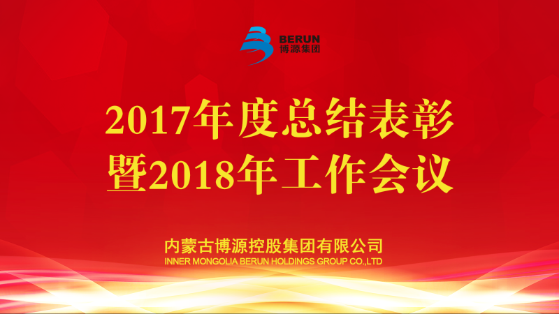 立春來(lái)臨，東風(fēng)送暖，大地開始解凍，萬(wàn)物開始蘇萌。2月4日，在立春這一天，博源集團(tuán)2017年度總結(jié)表彰暨2018年工作會(huì)議在總部大樓金色大廳主會(huì)場(chǎng)隆重召開。