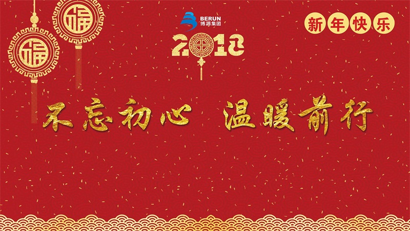 不忘初心，溫暖前行。12月28日晚上，博源集團(tuán)2018迎新年文藝晚會(huì)在博源豪生大酒店盛大舉行。當(dāng)晚的博源豪生大酒店金色大廳內(nèi)流光溢彩，喜氣洋洋，充滿(mǎn)了節(jié)日的歡樂(lè)氣氛。集團(tuán)總部大樓內(nèi)各企業(yè)機(jī)關(guān)員工300多人歡聚一堂，共迎新年，歡度元旦。集團(tuán)董事局主席戴連榮、總裁賀占海、黨委書(shū)記李培成等集團(tuán)領(lǐng)導(dǎo)及特邀嘉賓出席本次晚會(huì)。