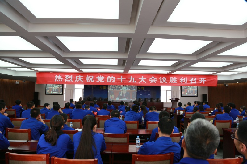 博大實(shí)地公司組織員工觀看中國共產(chǎn)黨第十九次全國代表大會(huì)開幕會(huì)現(xiàn)場直播