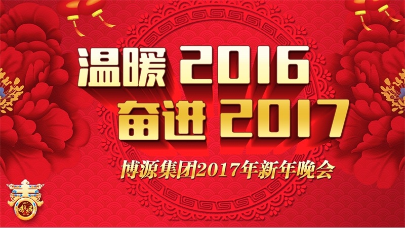 溫暖2016，奮進2017。12月29日晚上，博源集團2017迎新年文藝晚會在博源豪生大酒店盛大舉行。當(dāng)晚的博源豪生大酒店金色大廳內(nèi)流光溢彩，喜氣洋洋，充滿了節(jié)日的歡快氣氛。集團總部大樓內(nèi)各企業(yè)機關(guān)員工共320多人歡聚一堂，共迎新年，歡度元旦。集團董事局主席戴連榮及夫人陳靖安、總裁賀占海、黨委書記李培成等集團領(lǐng)導(dǎo)及特邀嘉賓出席本次晚會。