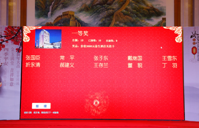 第三輪抽出的一等獎，也是晚會的重頭戲。10位幸運者每人獲得了價值3000元的博源豪生酒店消費卡。