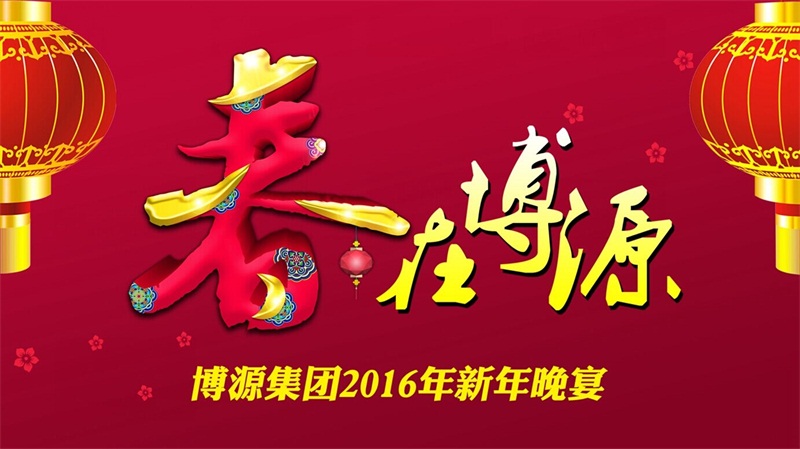 12月30日晚上，博源豪生大酒店金色大廳內(nèi)流光溢彩，喜氣洋洋，充滿了溫馨、祥和、喜慶的節(jié)日氣氛。集團總部大樓內(nèi)各企業(yè)機關(guān)員工共350多人歡聚一堂，共慶新年，歡度元旦。集團董事局主席戴連榮、總裁賀占海、黨委書記李培成等領(lǐng)導及嘉賓參加了活動。