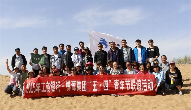 5月4日，以“向上吧，青年”為主題的“工行鄂爾多斯分行?博源集團五四聯(lián)誼活動”在烏審召工業(yè)園區(qū)激情演繹，傳遞“五四”薪火，書寫新時代青年奮斗不息的奔跑姿態(tài)。（文/唐燕妮 圖/郭柏林 蔣博濤 孔令寶 盧旭）上圖為集體合影