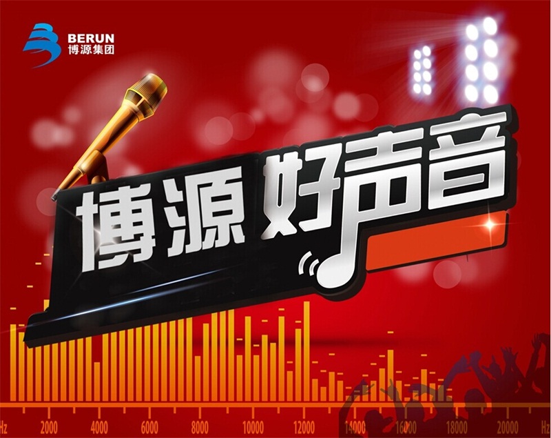 11月13日下午6時(shí), 由博源集團(tuán)黨委主辦的“博源十年”系列文體活動(dòng)之“博源好聲音歌手大賽”在集團(tuán)總部大樓金色大廳完美收官。經(jīng)過(guò)一天緊張、激烈、新穎的初賽與決賽，集團(tuán)公司的選手陳龍摘得本次大賽桂冠，博源聯(lián)化公司的王斌和蘇尼特堿業(yè)公司的李寶分獲亞軍和季軍。另有3名選手榮獲優(yōu)勝獎(jiǎng)，6名選手獲得優(yōu)秀獎(jiǎng)。整場(chǎng)比賽激情互動(dòng)，場(chǎng)面熱烈，扣人心弦。還有中源化學(xué)公司員工帶來(lái)的《小蘋果》、《機(jī)械舞》和博源聯(lián)化公司員工表演的《蒙古群舞》為大賽助陣，更讓這次的“博源好聲音” 歌手大賽魅力四射，精彩無(wú)限。（文/劉姝玥 圖/蔣博濤 旭龍）