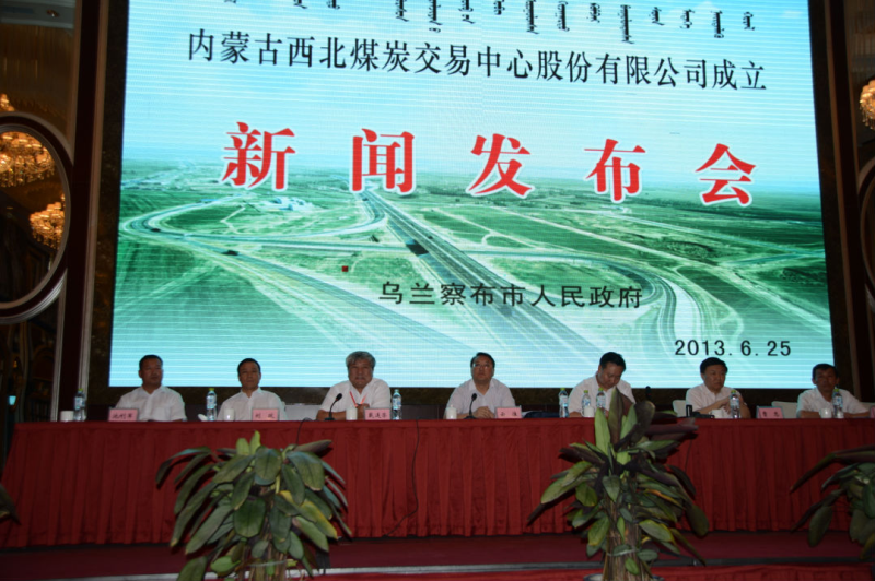 西北煤炭交易中心創(chuàng)立新聞發(fā)布會(huì)在烏蘭察布市舉行，烏蘭察布市委常委、宣傳部長云淮主持發(fā)布會(huì)