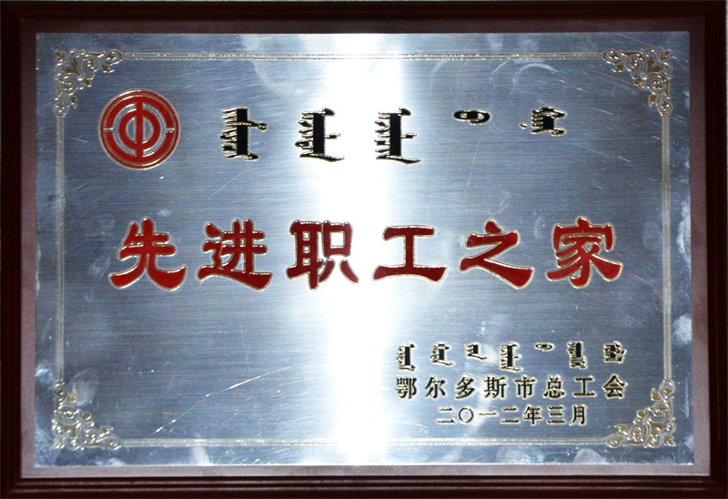 “鄂爾多斯市先進職工之家”牌匾。