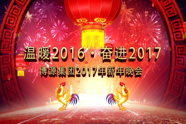 博源集團(tuán)2017年迎新年晚會(huì)開(kāi)場(chǎng)舞