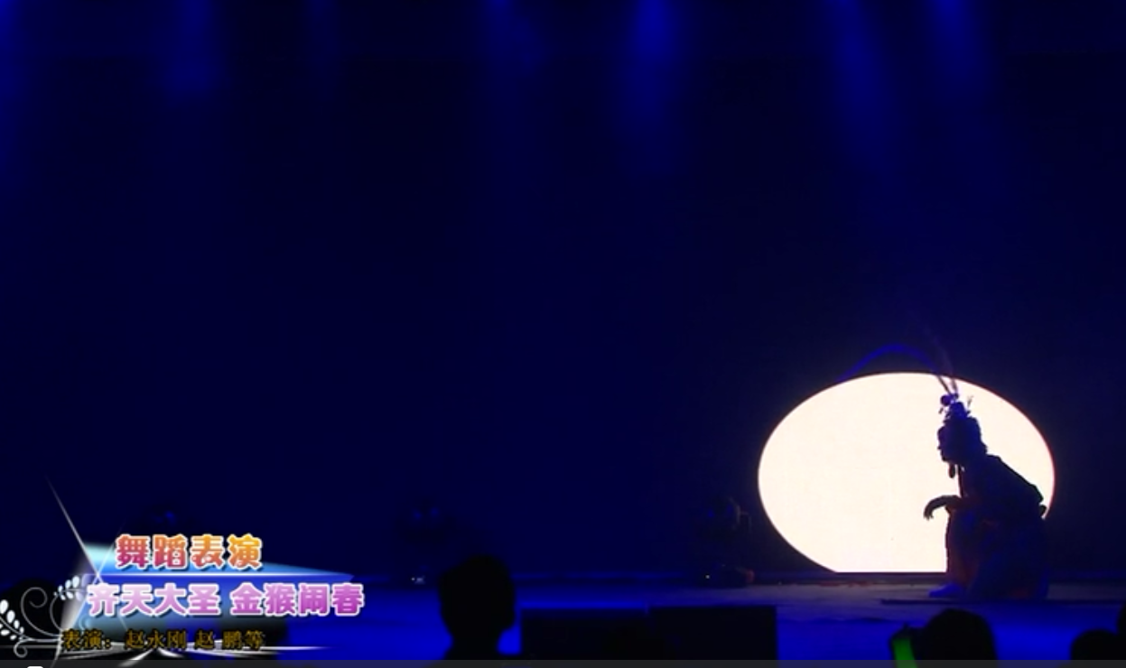 中源化學(xué)2016年迎新春晚會(huì)——舞蹈表演《齊天大圣》