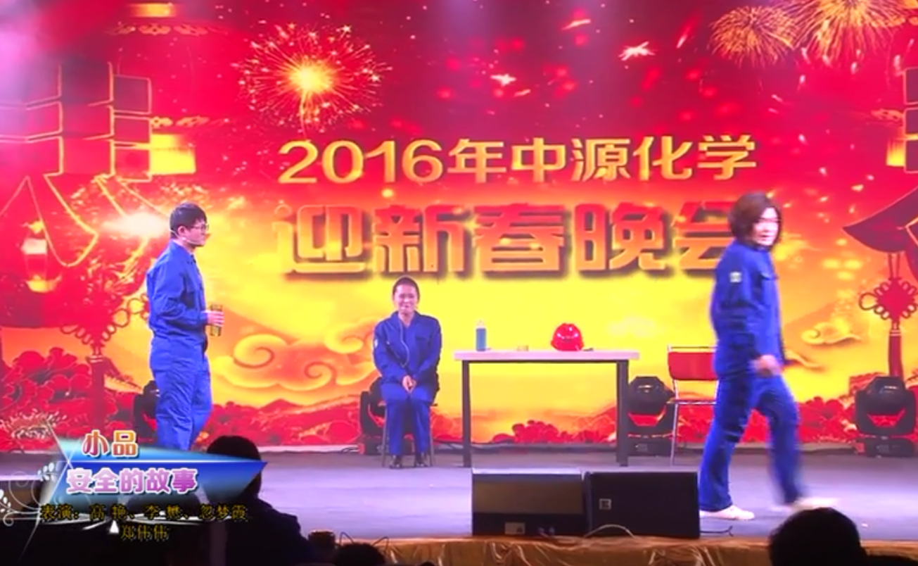 中源化學(xué)2016年迎新春晚會(huì)——小品《安全的故事》