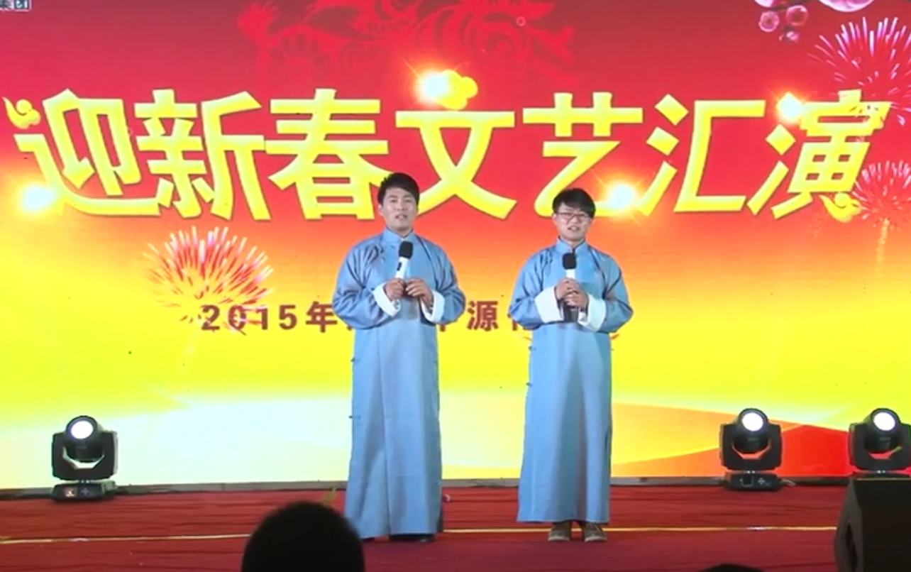 相聲《相親》 中源化學(xué)2015年春節(jié)晚會節(jié)目選