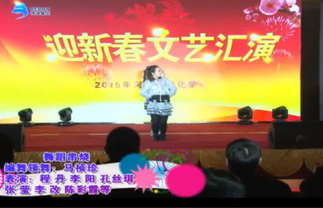 舞蹈串燒——中源化學(xué)2015年春節(jié)晚會節(jié)目選