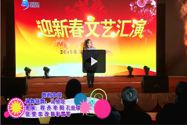 舞蹈串燒——中源化學(xué)2015年春節(jié)晚會節(jié)目選