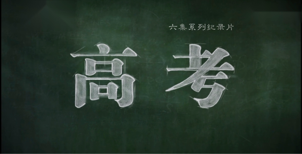 高考在即：這一次，別想其他，沖就完了！