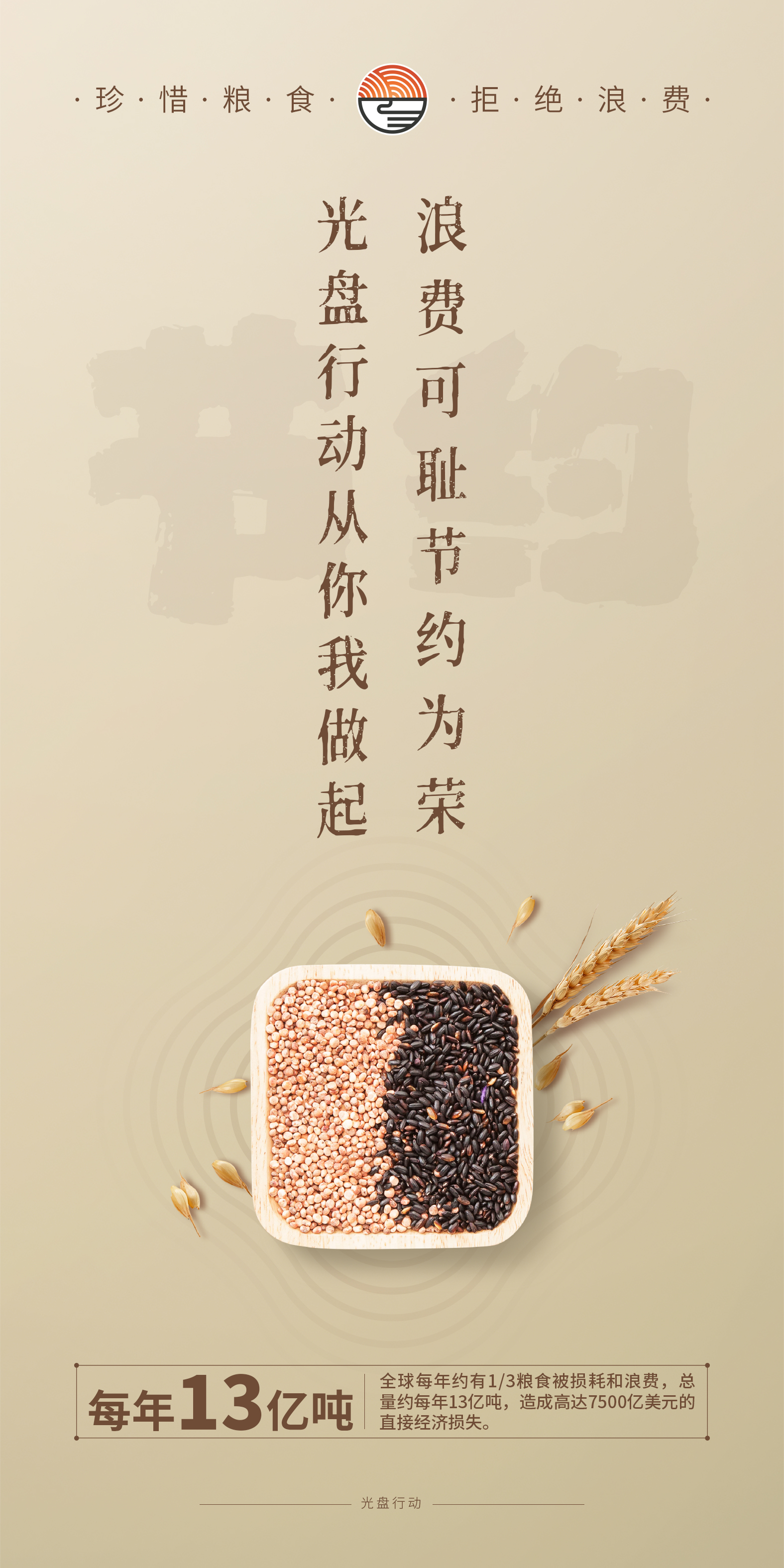 珍惜糧食 拒絕浪費(fèi)