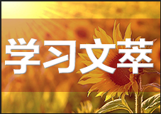 習近平：把握新發(fā)展階段，貫徹新發(fā)展理念，構建新發(fā)展格局