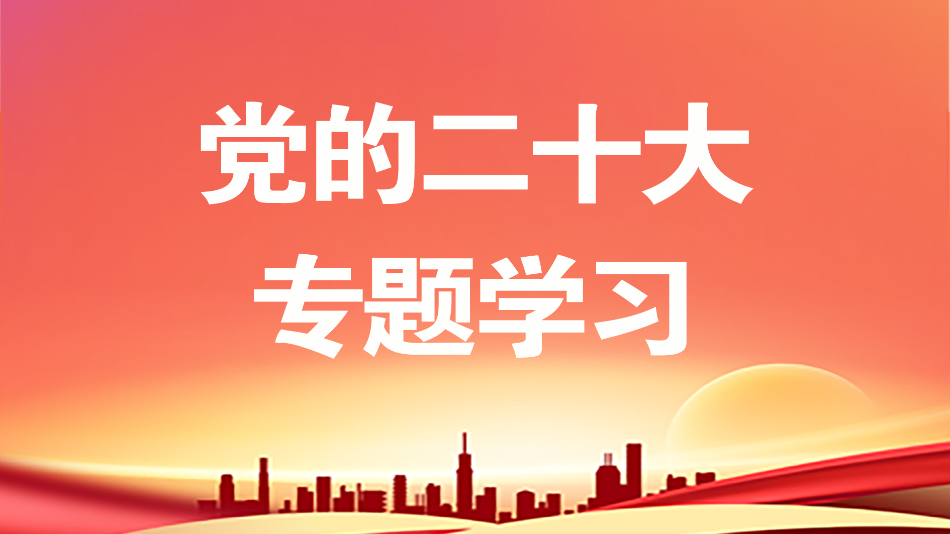 二十大報告學(xué)習(xí)筆記