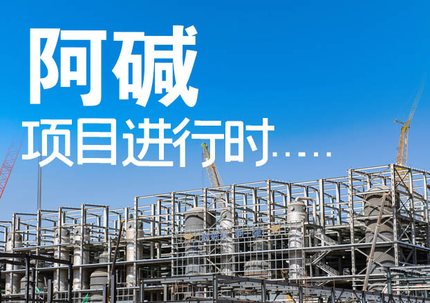 阿堿項目進(jìn)行時丨暢通“脈絡(luò)”，實現(xiàn)通水