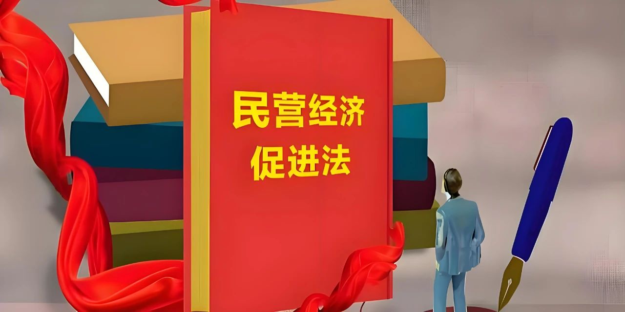 全面解讀《民營經(jīng)濟促進法》：立法之由、核心思想、主要條款、現(xiàn)實意義與實踐路徑
