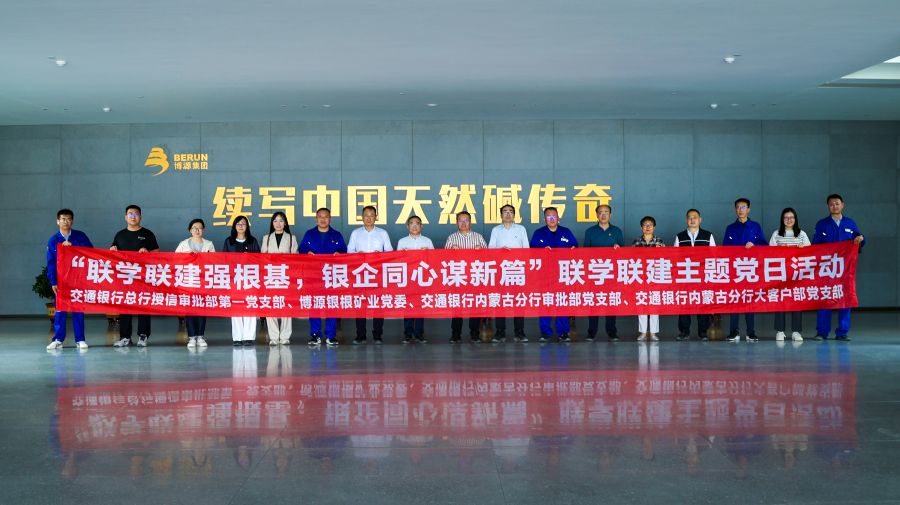 博源銀根礦業(yè)公司與交通銀行聯(lián)合開展主題黨日活動