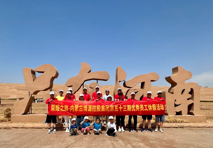 “榮耀之旅”第53期：以“中”為禮，“豫”見博源